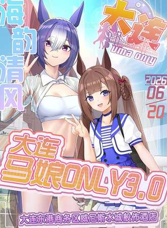 大连·赛马娘同人only3.0