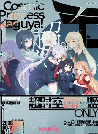 北京·超时空辉夜姬同人ONLY