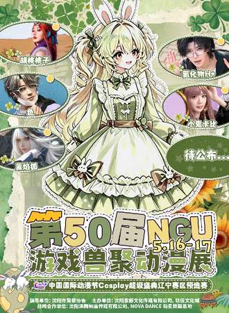 辽宁·中国国际动漫节赛区预选赛暨第50届NGU游戏兽聚动漫展