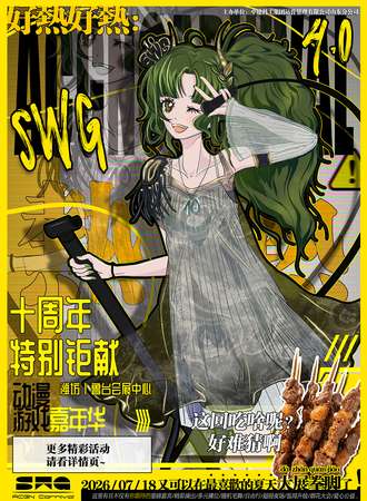 潍坊·SWG动漫游戏嘉年华4.0