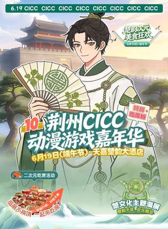 荆州·第十届CICC动漫展-吃席版-楚韵次元·美食狂欢