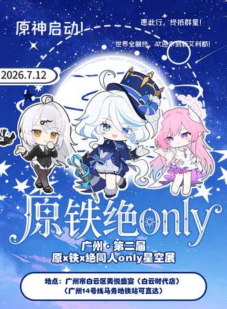 广州·第二届原x铁x绝同人only星空展