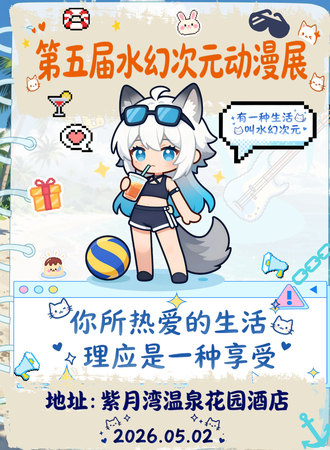 云南·第五届水幻次元动漫展