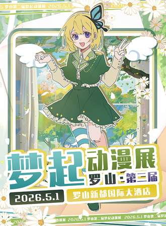 罗山·第二届梦起动漫展