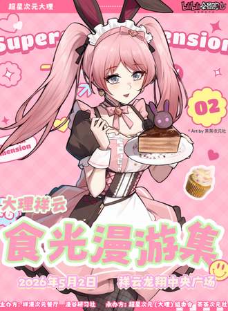 祥云·『食光漫游集』