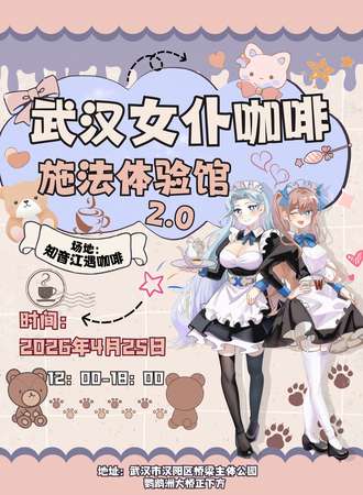 武汉·女仆咖啡施法体验馆2.0