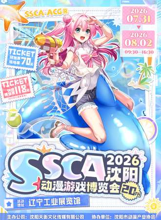 沈阳·第二十届SSCA动漫游戏博览会