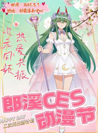 郎溪·CES国风动漫节
