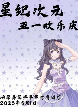 佳木斯·星纪次元·五一欢乐庆