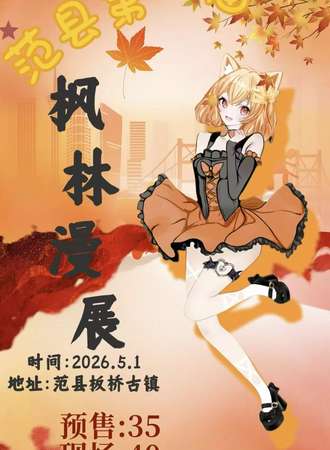 范县·第一届枫林漫展
