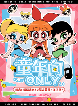 武汉·DTE童年向同人only2.0