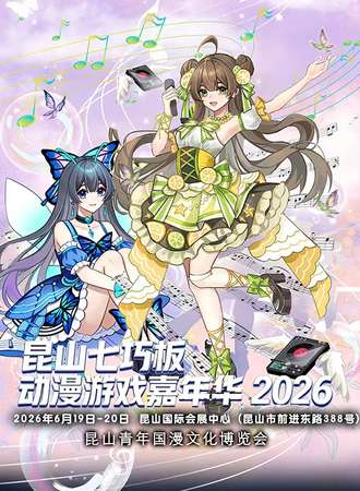 昆山·第一届七巧板动漫游戏嘉年华