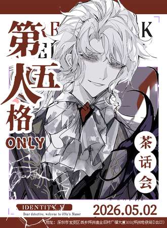 深圳·第五人格ONLY同人茶话会