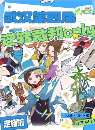 武汉·第四届·逆转裁判同人only