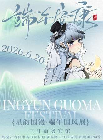 佳木斯·星韵国漫端午国风展