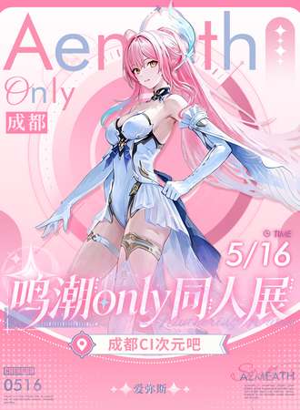 成都·鸣潮only雪融回响同人展