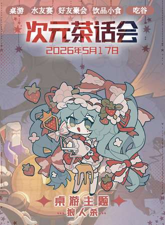 深圳·二次元茶话会-桌游主题
