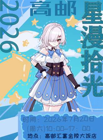 高邮·星漫拾光动漫展