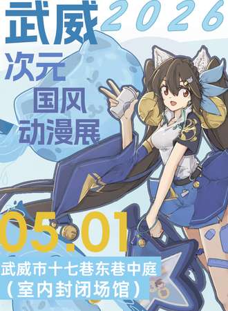 武威·第十届次元国风展