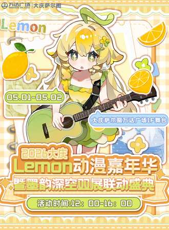 大庆·2026Lemon动漫嘉年华暨墨韵深空双展联动盛典