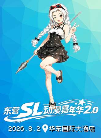 东营·SL动漫嘉年华2.0