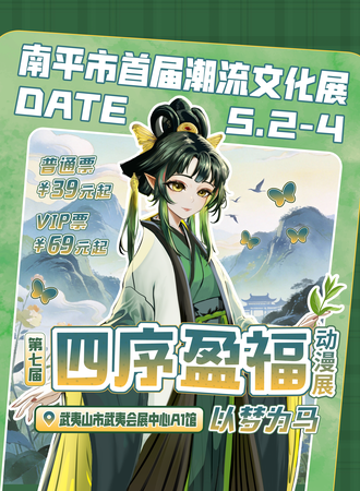 武夷山·第七届“四序盈福”动漫展