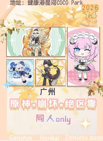 广州·原神×崩铁×绝区零 同人only