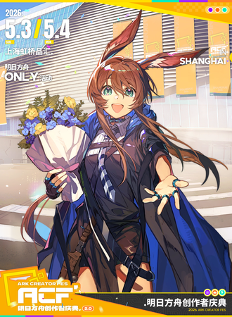 上海·ACF明日方舟同人ONLY创作者庆典2.0