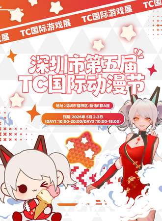 深圳·【市中心场地超1W+平】第五届TC国际动漫节