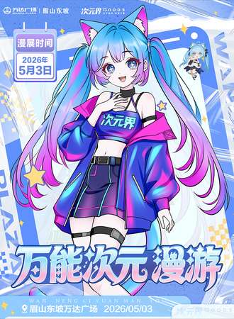 眉山·万能次元漫游