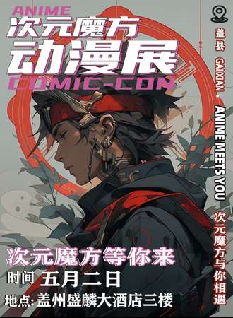 盖州·第八届次元魔方动漫展