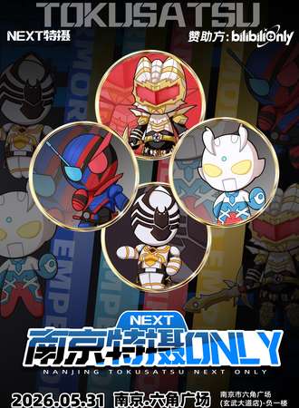南京·NEXT特摄同人only