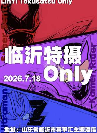 临沂·特摄同人only