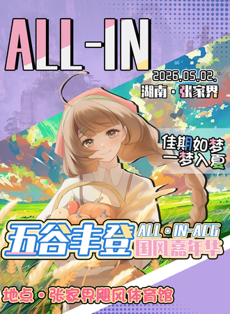张家界·五谷丰登国风动漫展