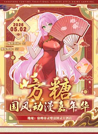 灵璧·方糖国风动漫嘉年华