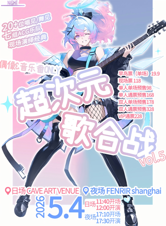 上海·Knight骑音幻响 偶像＆音乐番ONLY同人