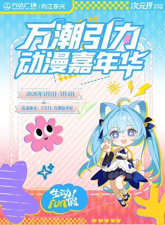 内江·万潮引力动漫嘉年华