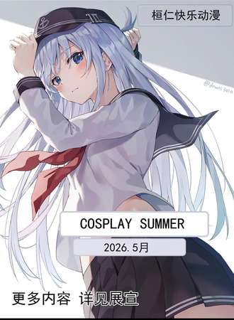 桓仁·五月快乐漫cosplay