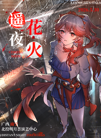 南宁·明日方舟同人ONLY·遥夜花火