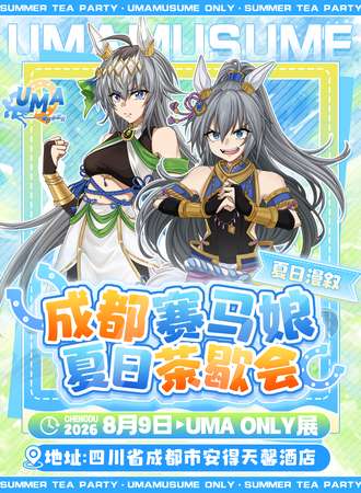 成都·赛马娘夏日茶歇会同人ONLY