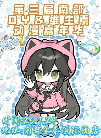 南部·第三届DY＆维生素动漫嘉年华