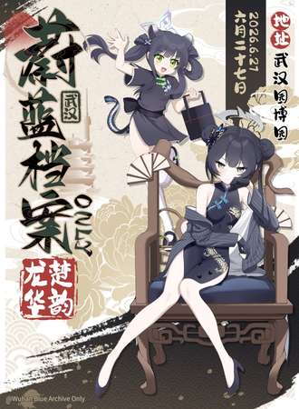 武汉·蔚蓝档案同人ONLY·楚韵龙华