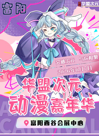 杭州·第十一届华盟次元动漫嘉年华