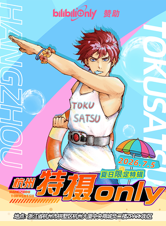 杭州·第五届特摄ONLY同人展