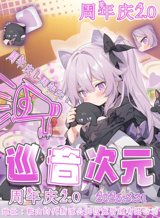 鞍山·5.31巡音次元周年庆2.0
