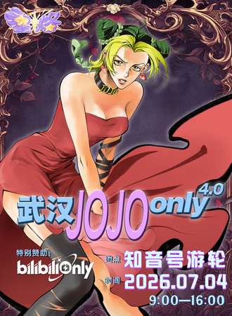 武汉·星烙·JOJO同人only4.0