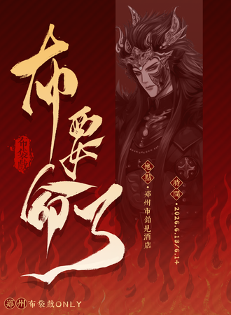 郑州·布要命了·布袋戏同人only4.0