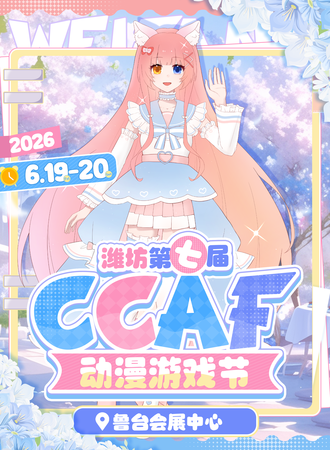 潍坊·第七届CCAF动漫游戏节