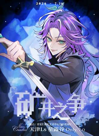 天津·ls·星露谷物语同人only7.0矿井之争
