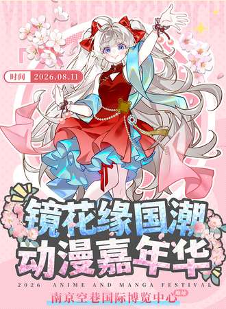 南京·镜花缘国潮 动漫嘉年华